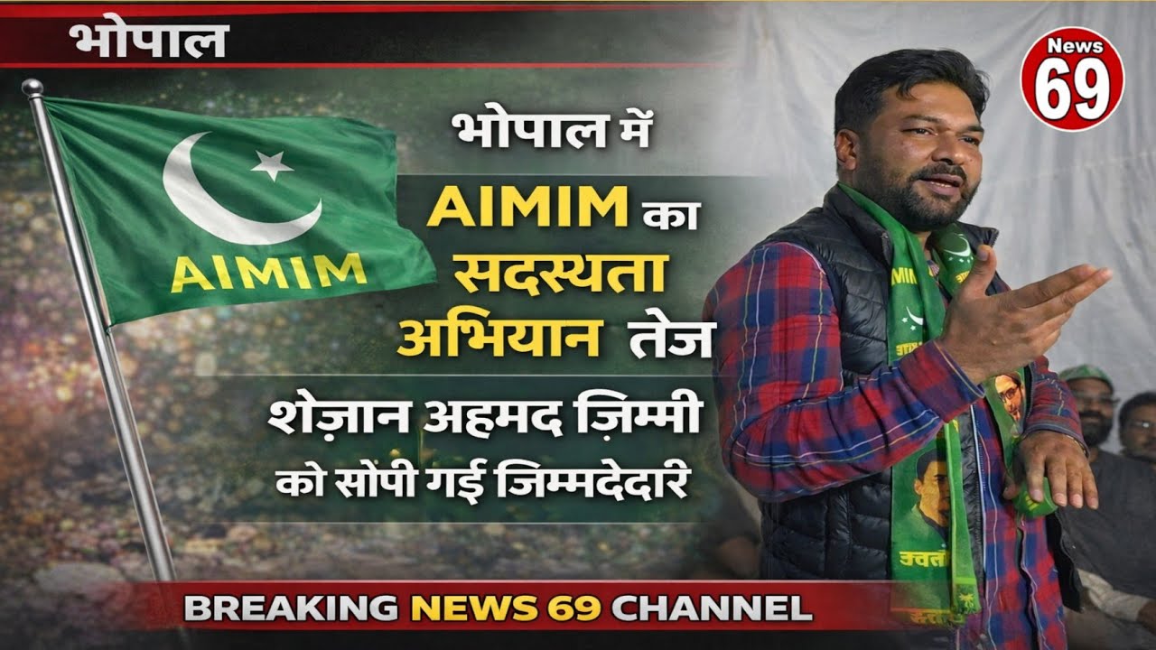 भोपाल में AIMIM का सदस्यता अभियान तेज, शेज़ान अहमद जिम्मी को सौंपी गई ज़िम्मेदारी। @JoinAIMIM 