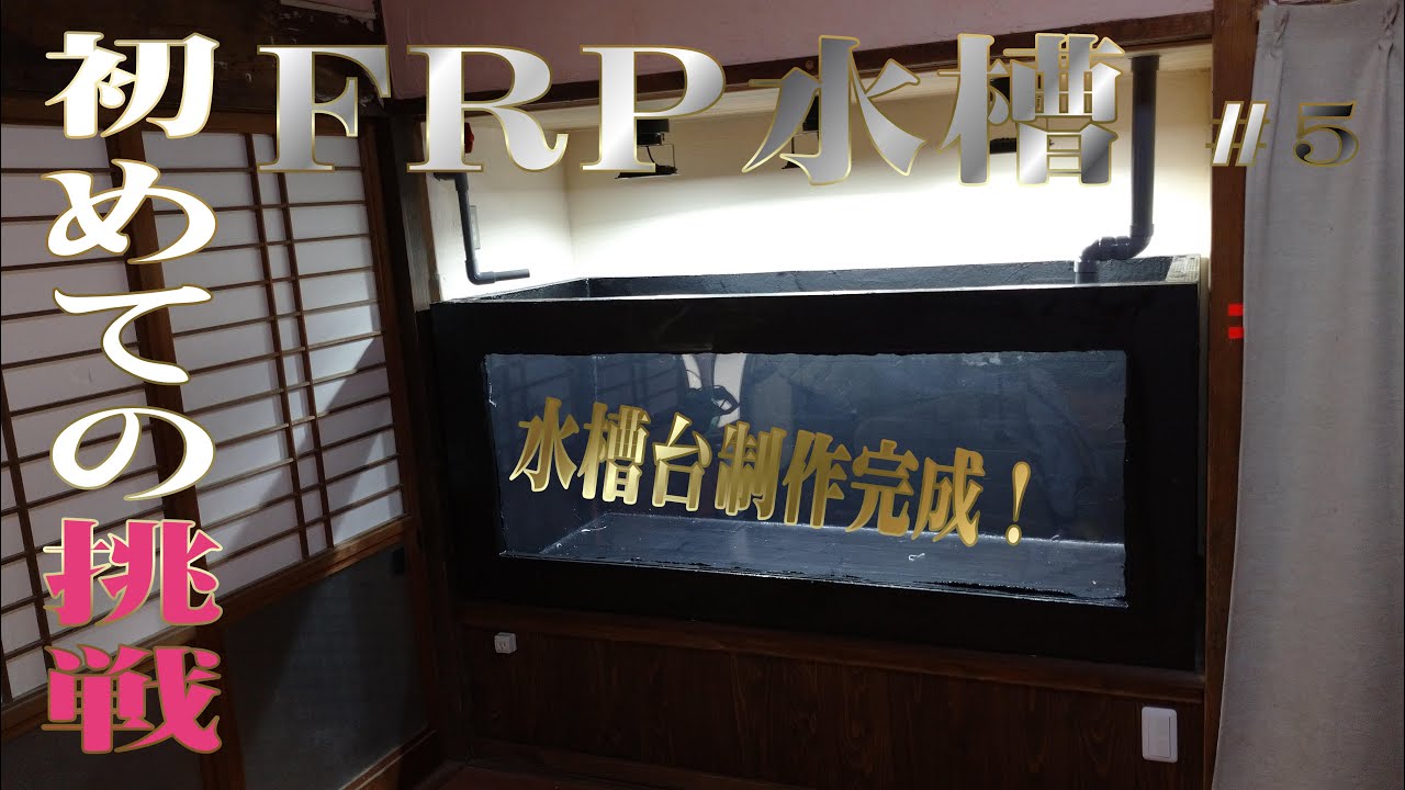 初めてのFRP水槽を作る＃6水槽台制作編#3【金魚・鯉DIY】 - YouTube