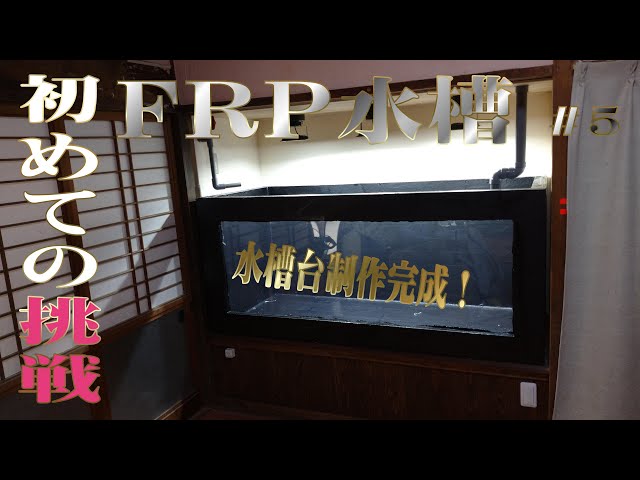 初めてのFRP水槽を作る＃6水槽台制作編#3【金魚・鯉DIY】 - YouTube