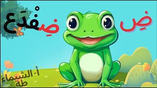 أنشودة حرف الضاد ( ض ) The letter Daad song