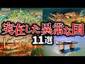 【総集編】犯罪者が建国し、凡ミスで滅亡...歴史上存在したヤバすぎる国たち【歴史解説】