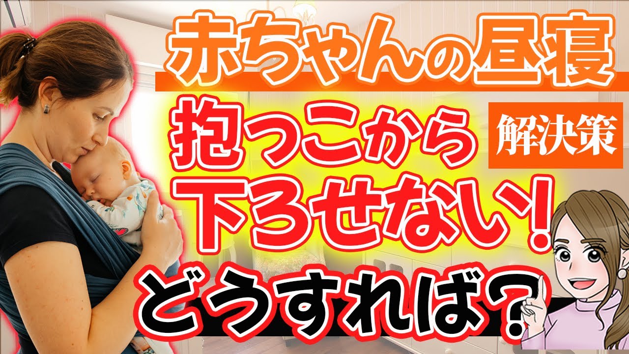 抱っこで昼寝→下ろすと泣いちゃう子の解決法