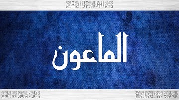 107 HD القرآن سورة الماعون ورش القارئ عمر القزابري