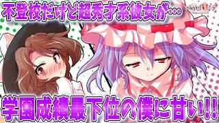 【ゆっくり茶番劇】不登校だけど超秀才系彼女が成績最下位の僕に甘すぎる！？