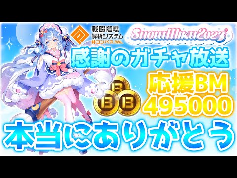 応援BM約50万！感謝を込めてミクコラボ全力ガチャ放送！【雪ミク2023】【＃コンパス】