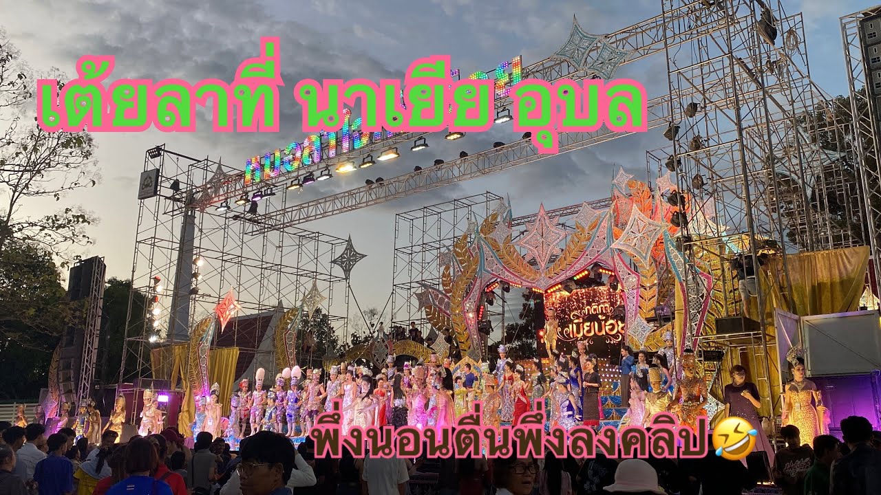 เต้ยลาที่นาเยีย อุบล❗️พึ่งตื่นแล้วกะลงคลิป❗️#เบียร์วิภานัน #หมอลำใจเกินร้อย 