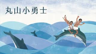 「丸山小勇士」繪本有聲書(噶瑪蘭族語版)