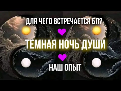 ДЛЯ ЧЕГО ВСТРЕЧАЕТСЯ БП☝️ТЕМНАЯ НОЧЬ ДУШИ🤡😈😇НАШ ОПЫТ☝️♾🔥💜🔥♾ #бп #близнецовыепламена