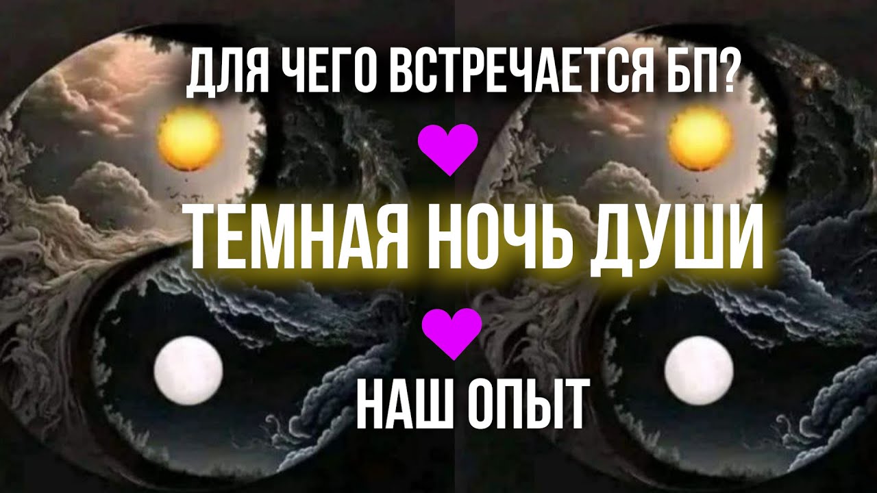 ДЛЯ ЧЕГО ВСТРЕЧАЕТСЯ БП☝️ТЕМНАЯ НОЧЬ ДУШИ🤡😈😇НАШ ОПЫТ☝️♾🔥💜🔥♾ #бп #близнецовыепламена
