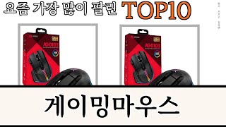 가장 많이 팔린 게이밍마우스 추천 Top10!