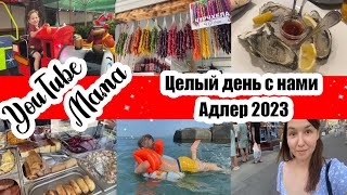 ОДИН ДЕНЬ ИЗ ЖИЗНИ ОТДЫХАЮЩИХ В АДЛЕРЕ 🌴 ◾ ЧТО ПО ЦЕНАМ 💵 ◾ ПРОБУЮ УСТРИЦУ 🙈 ◾ОТДЫХАЕМ ВМЕСТЕ 😊