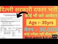 NO EXAM Delhi Sarkari Department New Vacancy Female vacancy delhi upcoming vacancy new jobs delhi