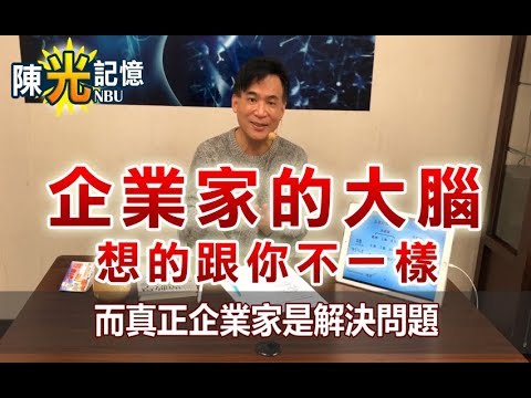 企業家的大腦想的跟你不一樣|改變記憶思考 #2