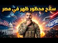 سلاح مصري جديد يقلق واشنطن وتل أبيب إيه اللي حصل بالضبط 