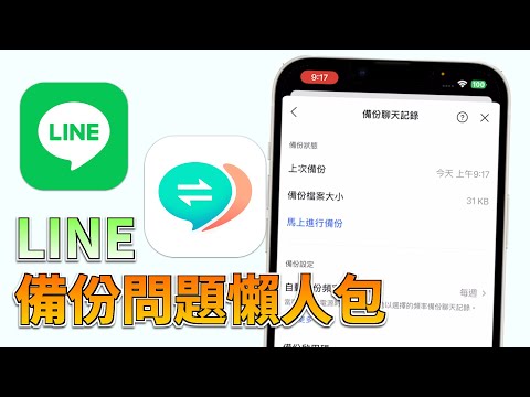 【LINE 備份問題懶人包】瘋狂轉圈圈？備份失敗？跨系統轉移？1招教你秒還原聊天記錄！????