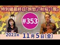 【第353回】チャコ&amp;チコのまいにち歌声喫茶mini♪2021年11月5日(金)ライブ配信
