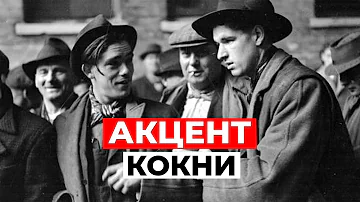 ЯЗЫК БЕДНЯКОВ или настоящий БРИТАНСКИЙ ФЕНОМЕН? Узнай ВСЁ о КОКНИ!