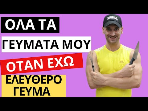 ΤΙ ΤΡΩΩ ΟΛΗ