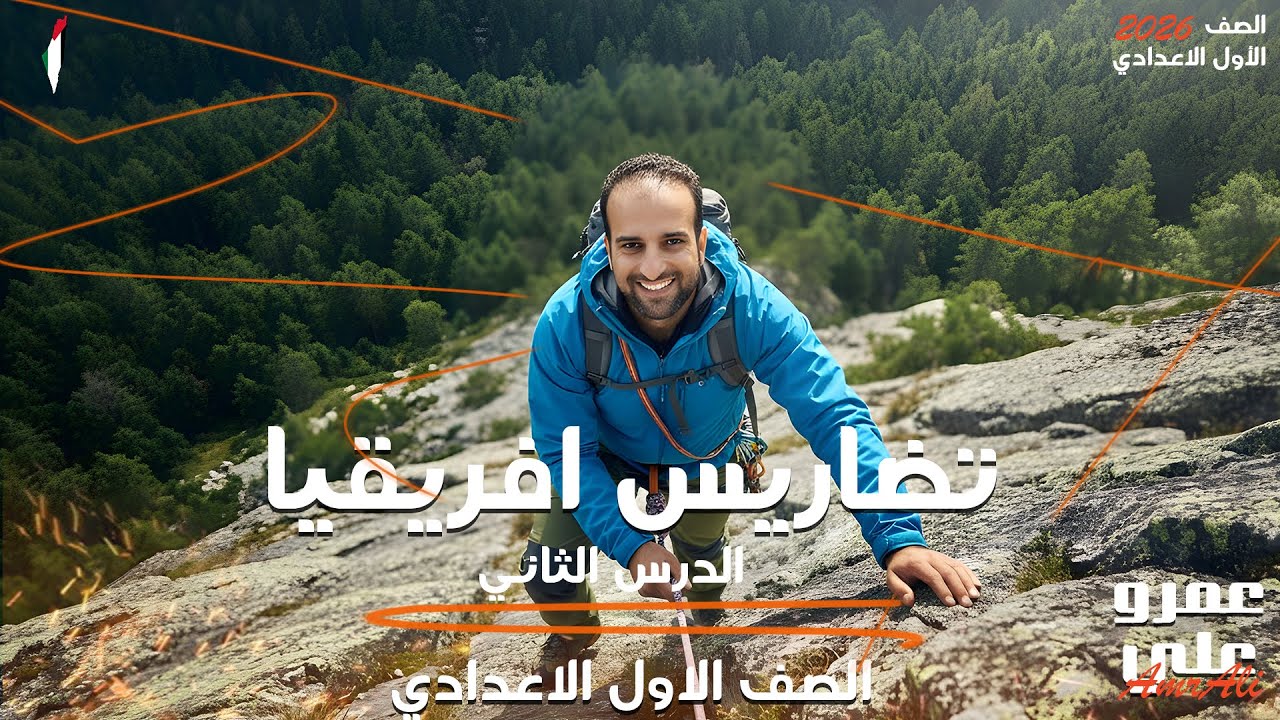 تضاريس قارة أفريقيا | جغرافيا أولى إعدادي 2026 | شرح كامل مع مستر عمرو علي