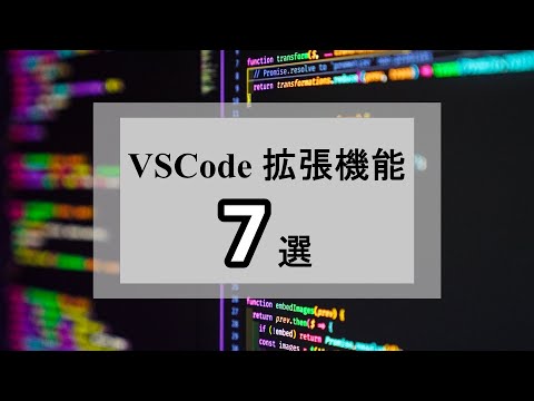 生産性が向上するVSCode拡張機能7選