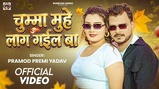 #Video | चुम्मा मुहे लाग गईल बा | #Pramod Premi Yadav | Toshi Dwivedi | New Bhojpuri Song 2026