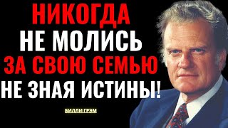 картинка: Прекрати молиться за свою семью, если ты ещё не видел это — Билли Грэм