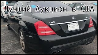 Авто Аукцион В Сша  Mercedes S63 Amg На Аукционе И Другая Годнота. Цены На Авто В Сша