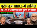 BRICS बनाम अमेरिका: यूरोप का विद्रोह और भारत की निर्णायक भूमिका | Global Power Shift