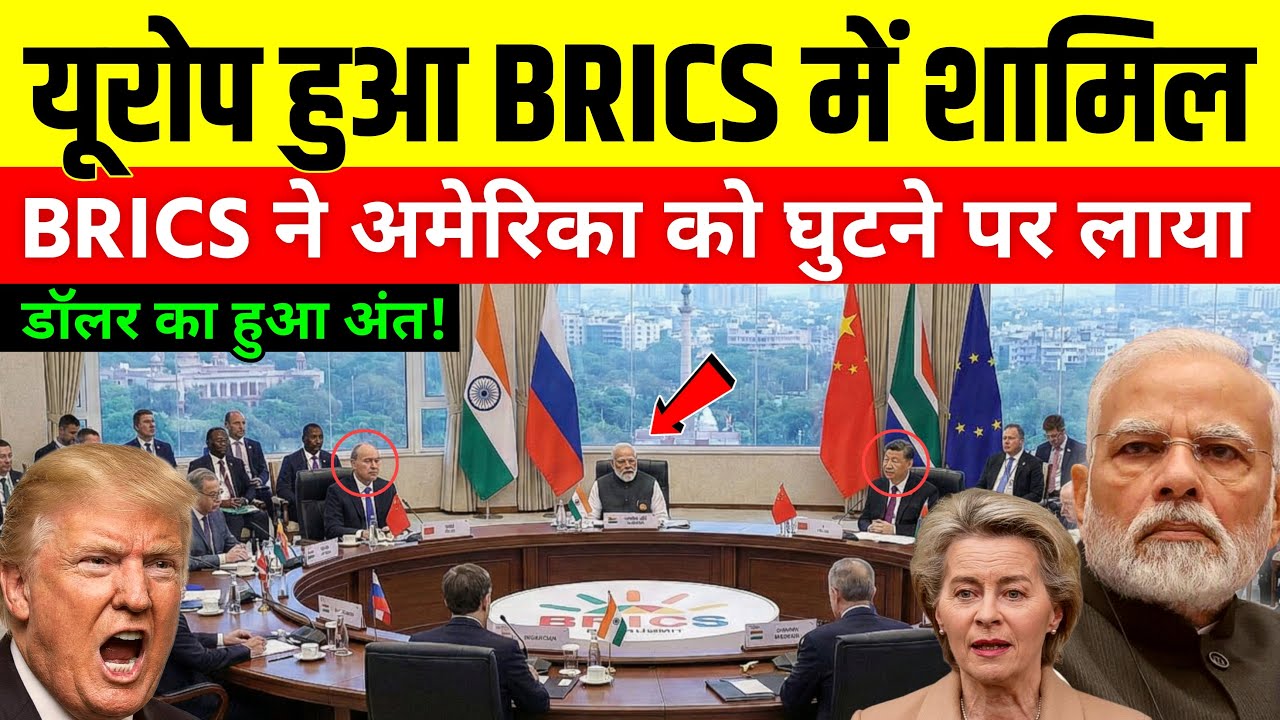 BRICS बनाम अमेरिका: यूरोप का विद्रोह और भारत की निर्णायक भूमिका | Global Power Shift