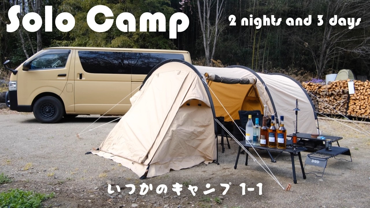 【ソロキャンプ】いつかのキャンプ1-1　2025年4月　Fujioka BASE リバーサイド(群馬県藤岡市)