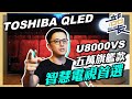 電視也有量子領域？東芝 TOSHIBA 65吋 U80 QLED 4K電視｜開箱體驗｜部長開箱