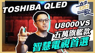 電視也有量子領域？東芝 TOSHIBA 65吋 U80 QLED 4K電視｜開箱體驗｜部長開箱