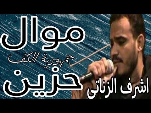 احزان الفنان اشرف الزناتي موال حزين يا ظالم الناس مالك ومال الناس جمهورية الكف