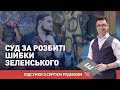 🔥LIVE. Суд за розбиті шибки Зеленського |  Сергій Руденко