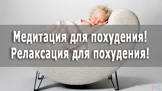 Медитация для похудения. Релаксация для похудения Медитация для похудения. Релаксация для похудения