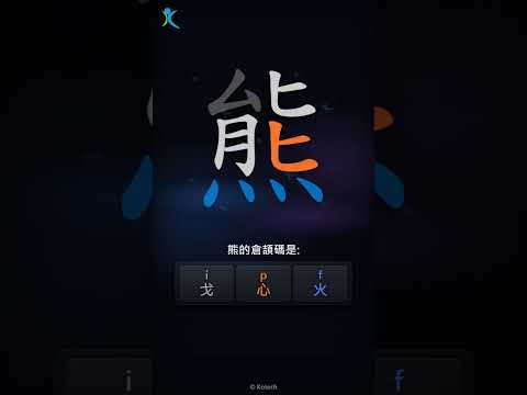 「熊」字點打？「熊」的倉頡碼教學｜五色倉頡/速成字典