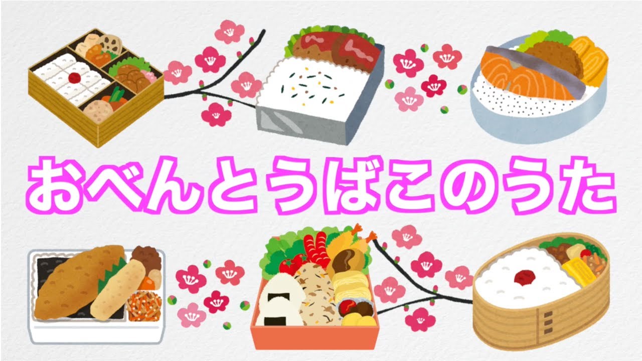 おべんとうばこのうた カラオケ Youtube
