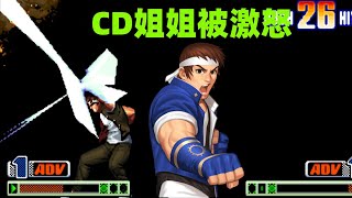 拳皇98c：韩国高手彻底激怒CD姐姐，真吾爆发力展现的淋漓尽致