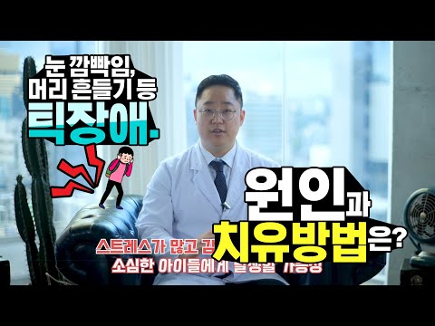 Q. 눈 깜빡임, 머리 흔들기 등 틱장애. 원인과 치유 방법은?