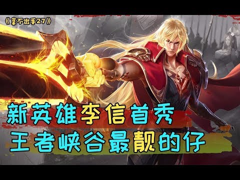 王者荣耀【拿不出手27】新英雄李信首秀，王者峡谷最靓的仔