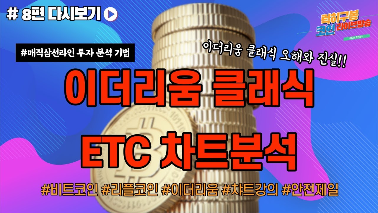 이더리움 클래식 차트분석 이더리움 원조가 아닙니다 ETC vs ETH chart analysis - YouTube