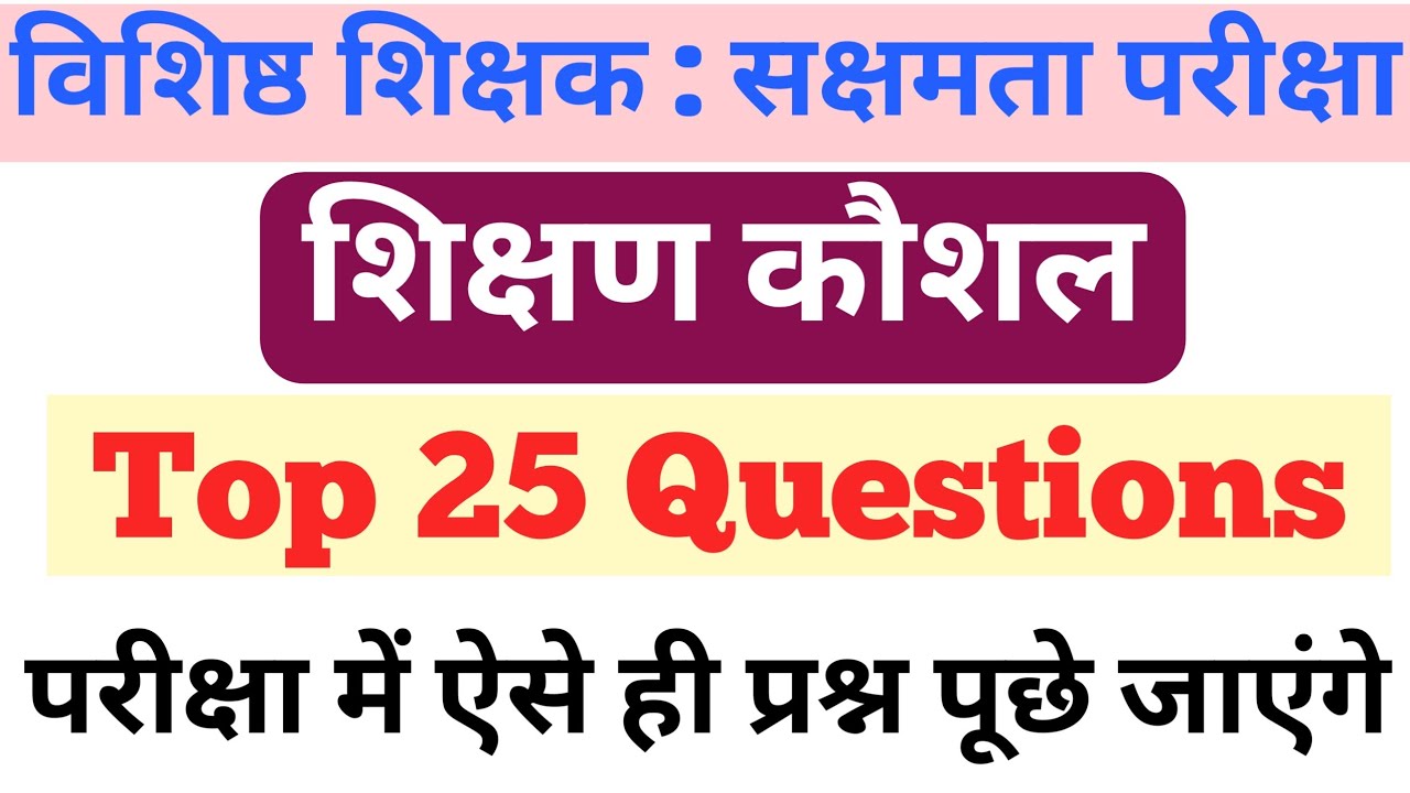 सक्षमता परीक्षा में पूछे जाएंगे शिक्षण कौशल(Teaching Skills) के ऐसे ही प्रश्न/ Top 25 Questions