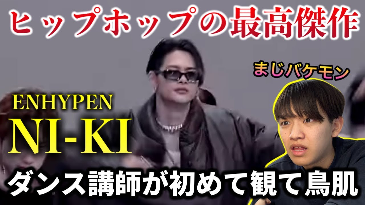 【ダンス講師の初見】ENHYPENのNI-KI（ニキ）がダンス天才じゃない？何者なの？素晴らしいわほんま。リアクション！！