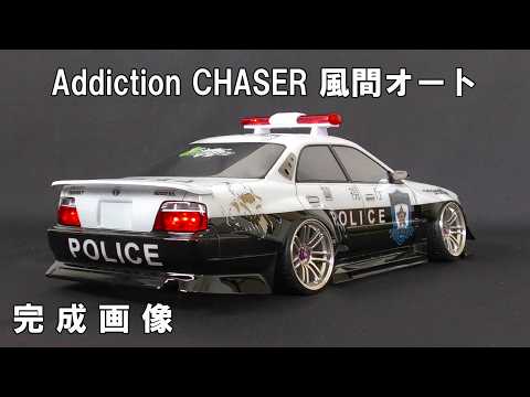 ラジコンボディ制作】Addiction アディクション CHASER チェイサー