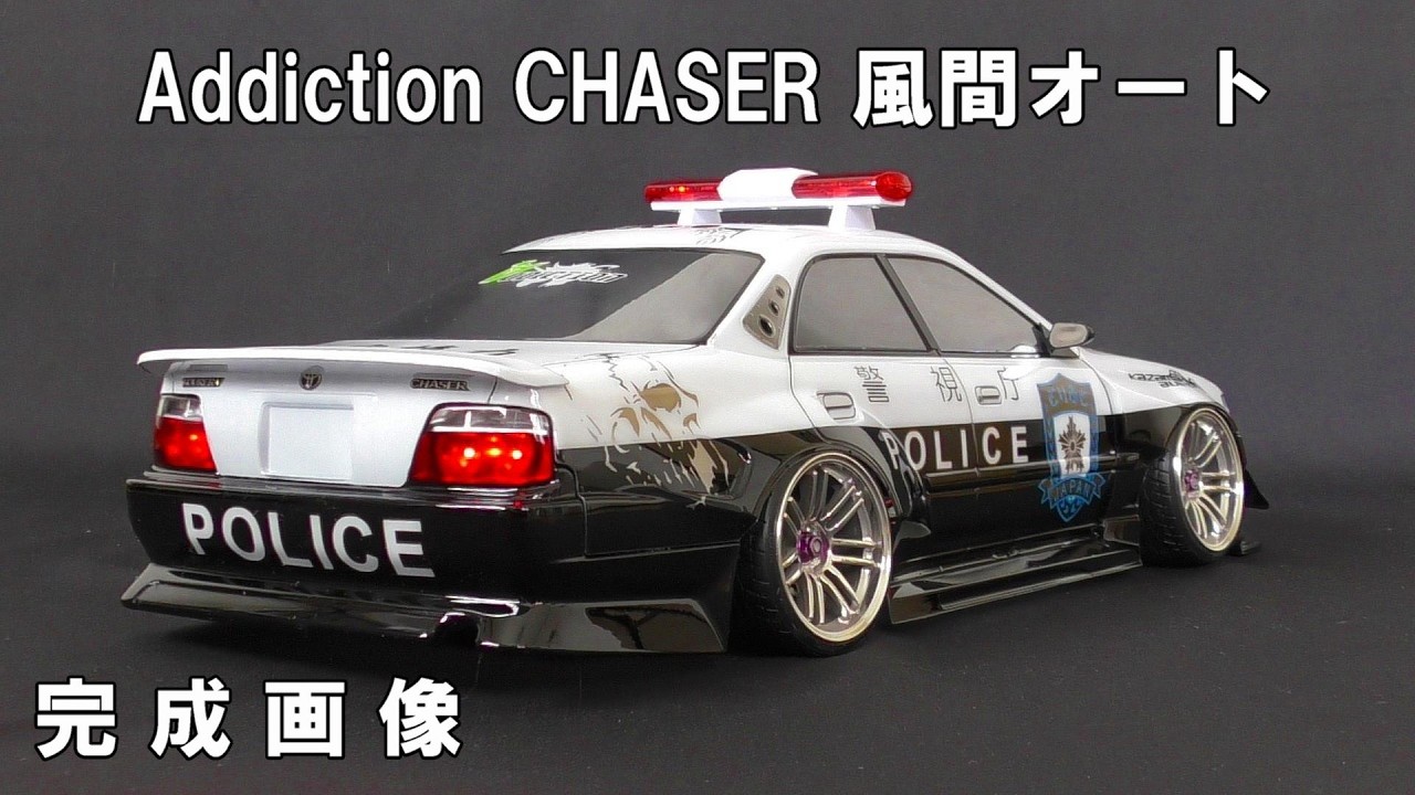 ラジコンボディ制作】Addiction アディクション CHASER チェイサー