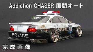 ラジコンボディ制作】1/10ラジコンボディ完成画像 アディクション