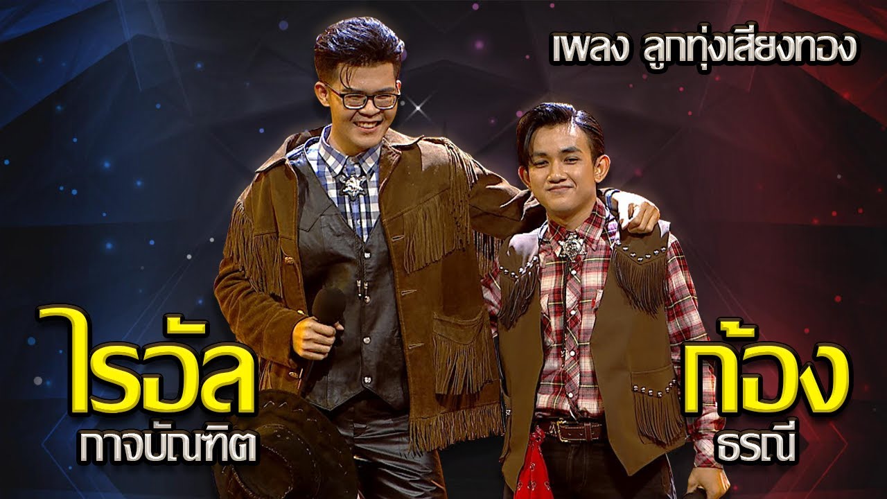 ลูกทุ่งเสียงทอง - ไรอัล กาจบัณฑิต VS ก้อง ธรณี | เพชรตัดเพชร แท็กทีม