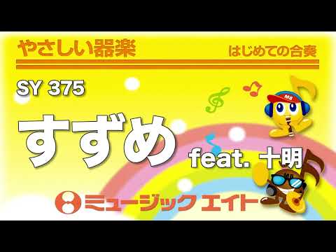 《やさしい器楽》すずめ feat.十明（SY音源）