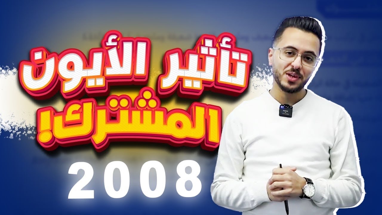 تأثير الأيون المُشترك l الدرس الرابع لمادة الكيمياء توجيهي جيل 2008