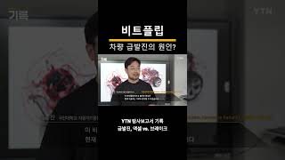 &#39;비트플립&#39; 차량 급발진의 원인? / YTN다큐 #shorts